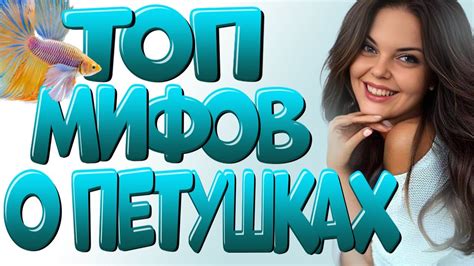 Распространенные мифы и реальность