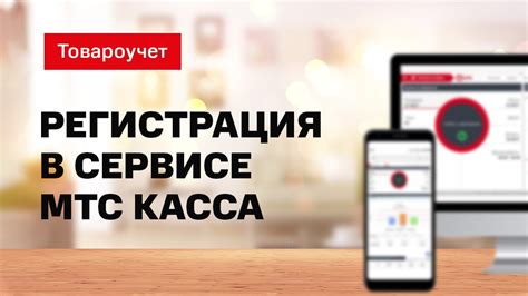 Регистрация в системе МТС Касса