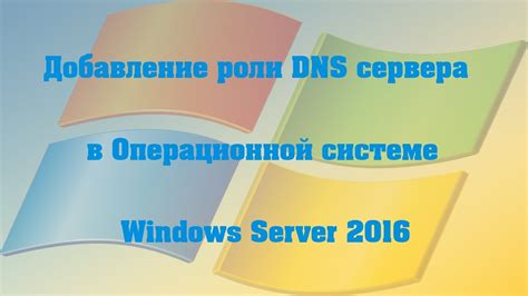 Роли DNS сервера