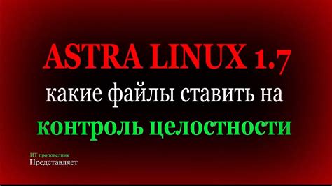 Роль и использование уровня целостности Astra Linux