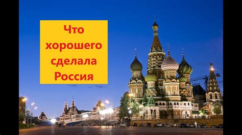 Россия: 5 причин гордиться