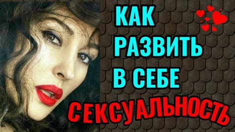 Сексуальность и освобождение
