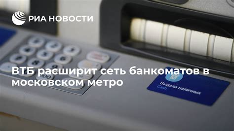 Сеть банкоматов ВТБ и их техническая оснащенность