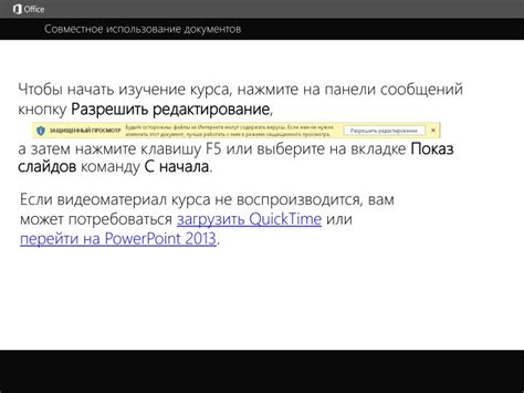 Совместное использование документов