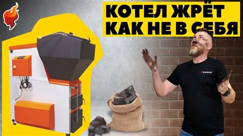 Спекание угля в автоматическом котле
