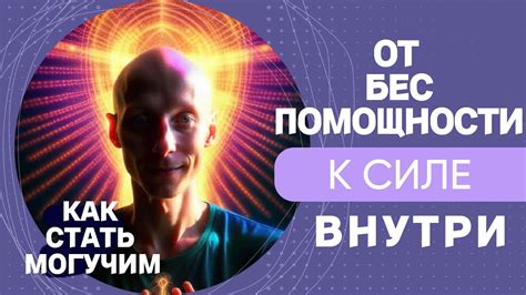 Стремление к преображению: переход от беспомощности к самосовершенствованию