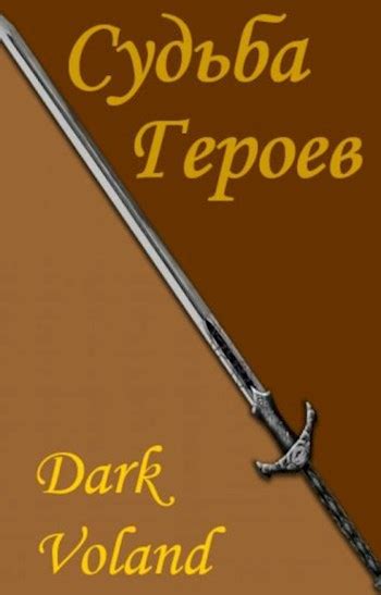 Судьба героев