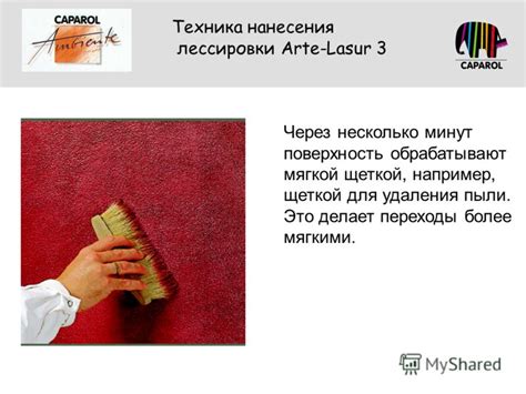 Техника нанесения и удаления