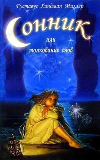 Толкование снов о теряющей опору ноге
