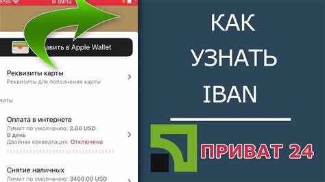 Узнать айбан в Приват24