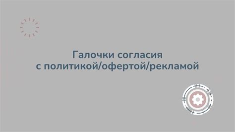 Шаги по созданию согласия
