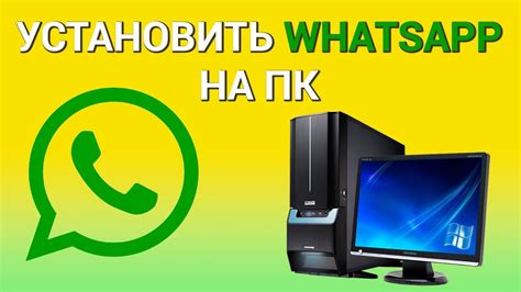 Шаг 1: Скачайте приложение WhatsApp для компьютера