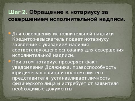 Шаг 2: Обращение к нотариусу по месту заключения договора
