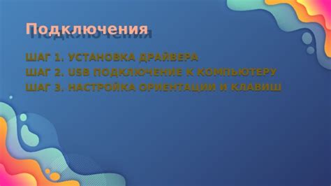 Шаг 2: Установка подключения
