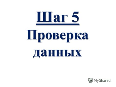Шаг 5: Проверка эффективности