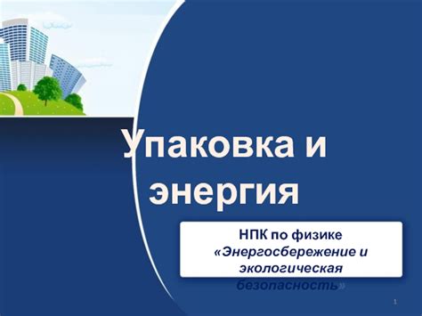 Энергосбережение и безопасность
