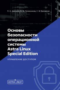  Основы концепции Astra Linux Integrity Level 